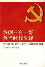 争创三有一好争当时代先锋 党员理想、责任、能力、形象教育读本