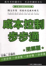 成本控制步步通 图解版