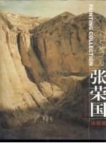 张荣国油画集