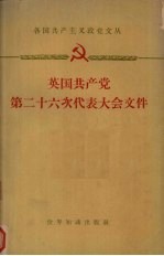 英国共产党第二十六次代表大会文件