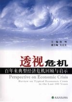透视危机百年来典型经济危机回顾与启示
