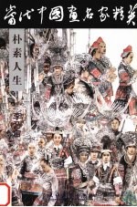 当代中国画名家精英 朴素人生 李乃宙