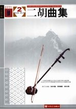 二胡曲集 2 第5级-第7级