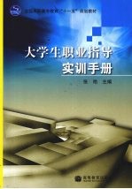 大学生职业指导实训手册