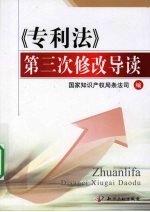 《专利法》第三次修改导读