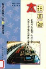 太钢不锈 太原钢铁 集团 有限公司思想政治工作的探索与实践