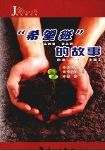 “希望班”的故事 长篇报告文学