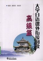 大学日语课外衔接阅读 高级篇