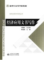 经济应用文书写作