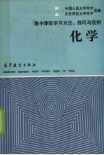 高中课程学习方法、技巧与范例 化学