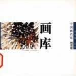 中国画名家画库 花鸟卷 第1辑 何曦