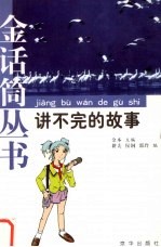 讲不完的故事