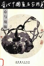 当代中国画名家精英 心与境随 郝邦义