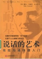 说话的艺术 有效沟通快捷入门