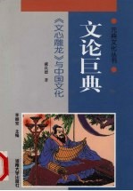 文论巨典 《文心雕龙》与中国文化