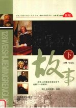 128位世界名人故事 下