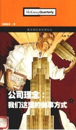 麦肯锡高层管理论丛 2003.3 公司理念：我们这里的做事方式