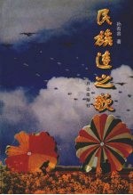 民族连之歌