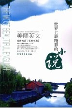 美丽英文双语阅读 名家名篇,世界上最精彩的小说