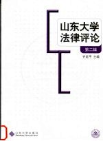 山东大学法律评论 第2辑