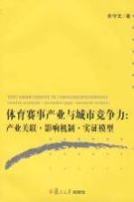 体育赛事产业与城市竞争力:产业关联·影响机制·实证模型