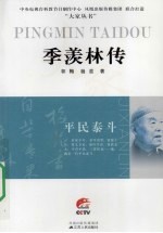 季羡林传:平民泰斗