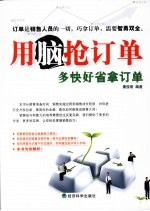 用脑抢订单:多快好省拿订单