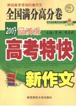 新作文高考特快 全国满分高分卷