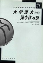 大学语文(专科)同步练习册