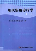 现代实用诊疗学 五官科分册