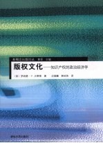 版权文化 知识产权的政治经济学