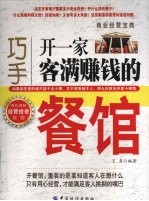 巧手开一家客满赚钱的餐馆