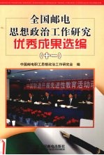 全国邮电思想政治工作研究优秀成果选编 11