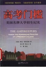 高考门槛 美国名牌大学招生纪实