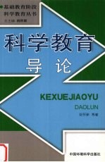 科学教育导论