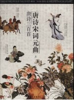 唐诗·宋词·元曲 上 唐诗三百首