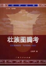 壮族图腾考
