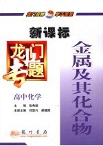 金属及其化合物 新课标 高中化学