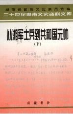 从湘军士兵到共和国元帅:忆彭德怀 下