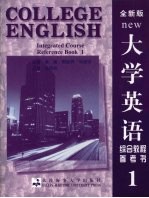 大学英语综合教程参考书 全新版 1