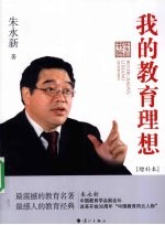 我的教育理想 增补本