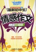 最新初中生:情感作文