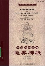 中国民间崇拜 道界神只