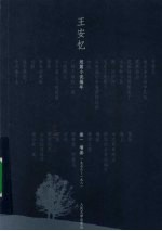 王安忆短篇小说编年 卷1 墙基 一九七八—一九八一
