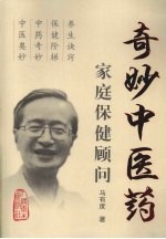 奇妙中医药 家庭保健顾问