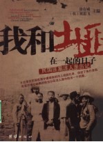我和土匪在一起的日子 民国匪案洋人亲历记