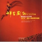 祥云影记 2008年奥运圣火在平果“龙江杯”摄影大赛获奖作品集