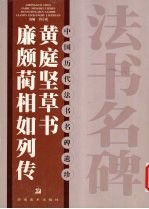 黄庭坚草书廉颇蔺相如列传