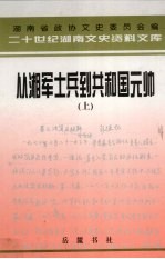 从湘军士兵到共和国元帅:忆彭德怀 上