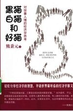 黑猫、白猫和好猫 对世事人情